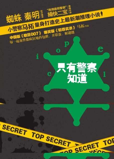 只有警察知道