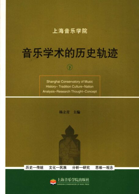 音乐学论文集:音乐学术的历史轨迹(下册)