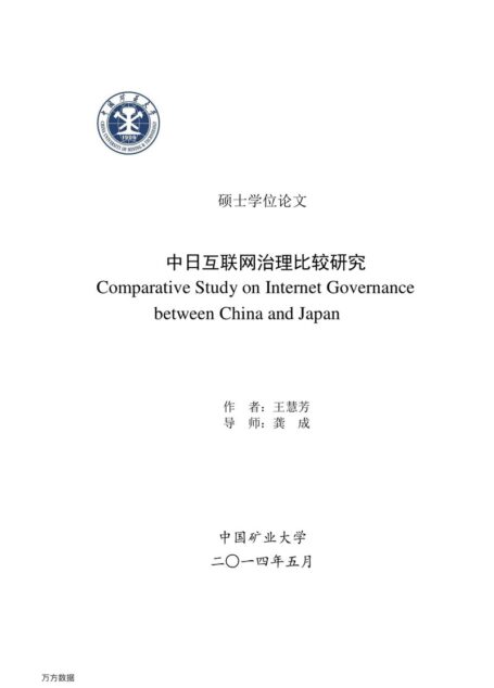 王慧芳. 中日互联网治理比较研究[D].中国矿业大学,2014.
