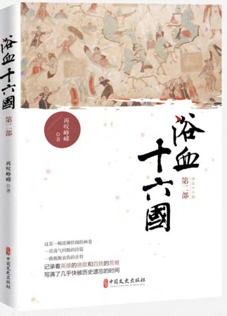 浴血十六国.第二部