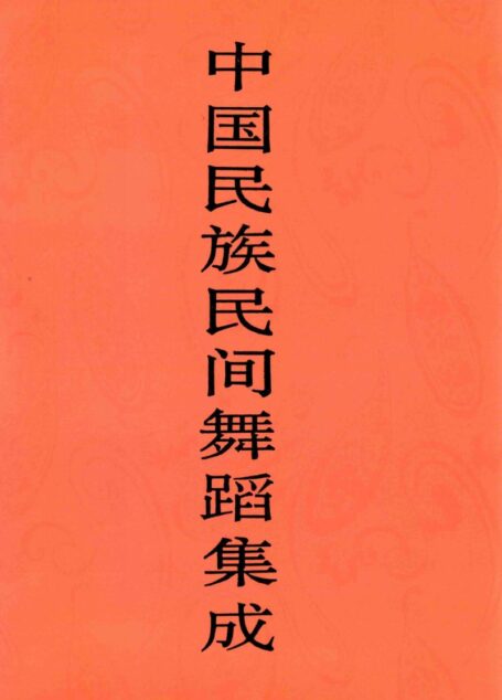 中国民族民间舞蹈集成 黑龙江卷
