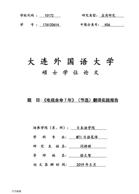 闫婷婷. 《电视余命7年》（节选）翻译实践报告[D].大连外国语大学,2019.