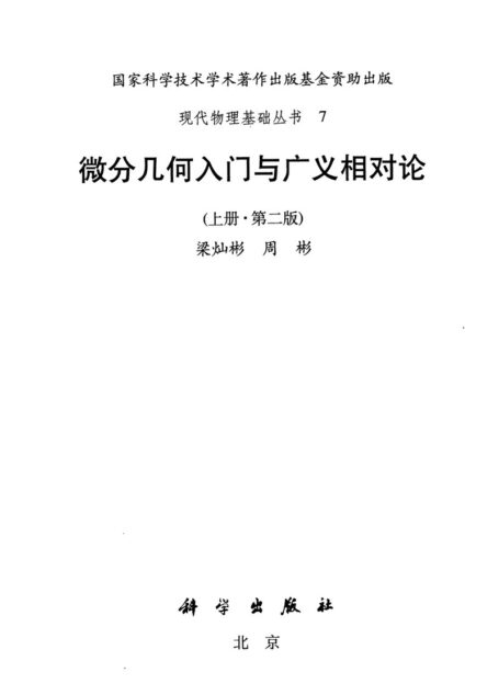 微分几何入门与广义相对论 3册合集