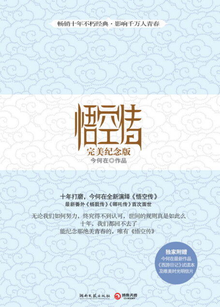 悟空传十年之完美纪念版