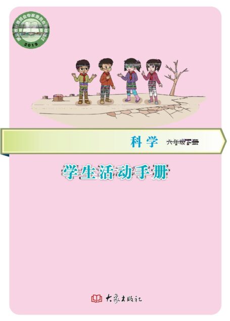 电子教材-小学-科学-大象社版-六年级-义务教育教科书·科学·学生活动手册六年级下册