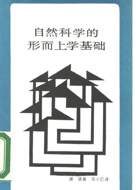 自然科学的形而上学基础