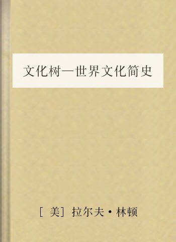 文化树—世界文化简史