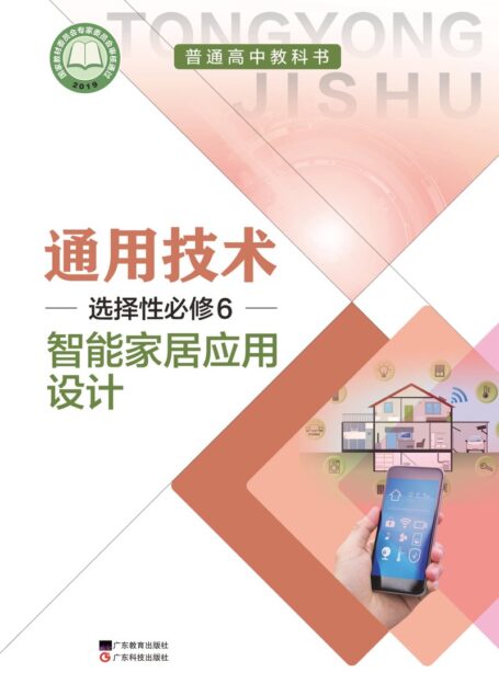 电子教材-高中-通用技术-粤教粤科版-普通高中教科书·通用技术选择性必修6 智能家居应用设计