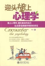 迎头撞上心理学