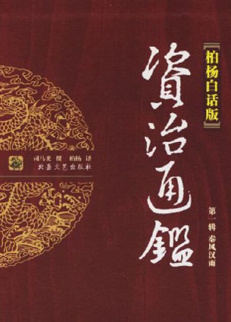 资治通鉴全译本(柏杨版)