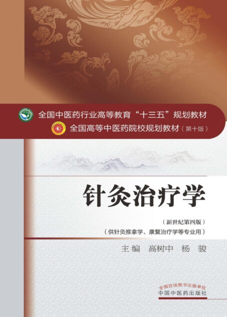 针灸治疗学 (全国中医药行业高等教育”十三五”规划教材,全国高等中医药院校规划教材)