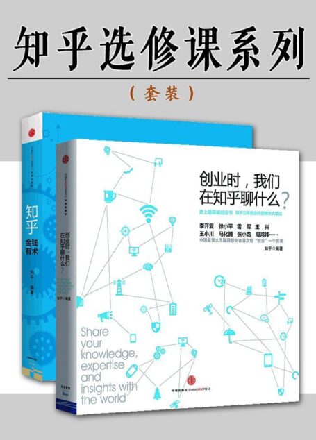 知乎選修課系列(創業時,我們在知乎聊什麼?+金錢有術)(套裝共2冊)