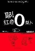 耶!红色O型人