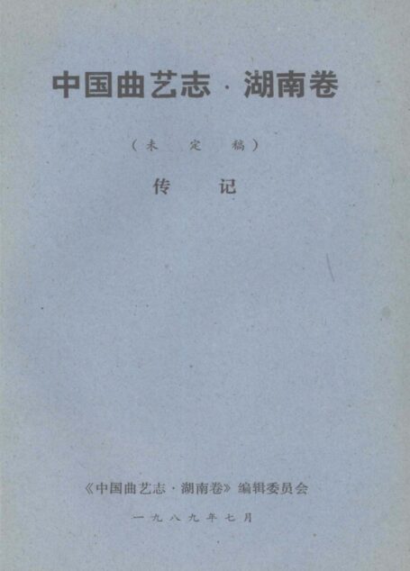 中国曲艺志·湖南卷 未定稿 传记