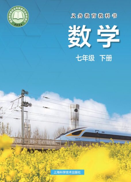 电子教材-初中-数学-沪科技版-七年级-(根据2022年版课程标准修订)义务教育教科书·数学七年级下册