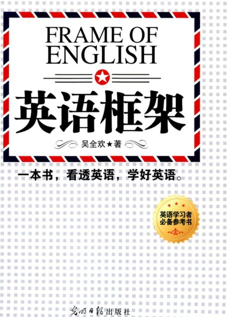 英语框架