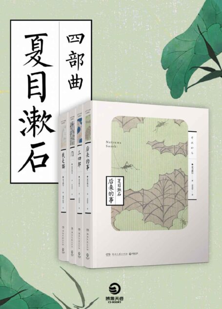 夏目漱石四部曲（善于精细描写个人心理的日本国民大作家—夏目漱石代表作！炽烈的爱情和反自然主义经典，永不褪色的人性思考！）
