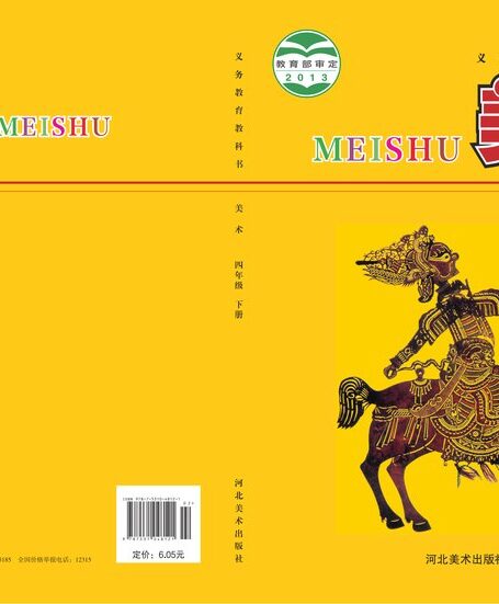 电子教材-小学-艺术·美术-冀美版-四年级-义务教育教科书·美术四年级下册