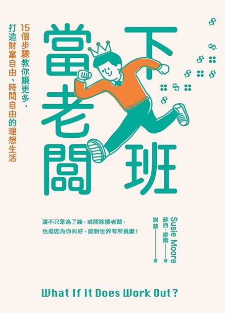 下班當老闆