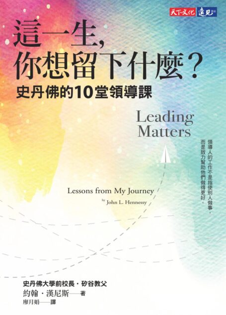 這一生,你想留下什麼?史丹佛的10堂領導課