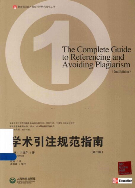 学术引注规范指南