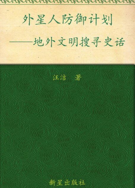 外星人防御计划