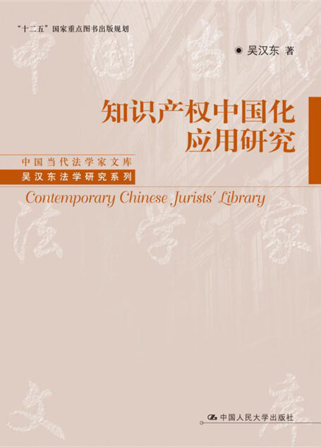 知识产权中国化应用研究
