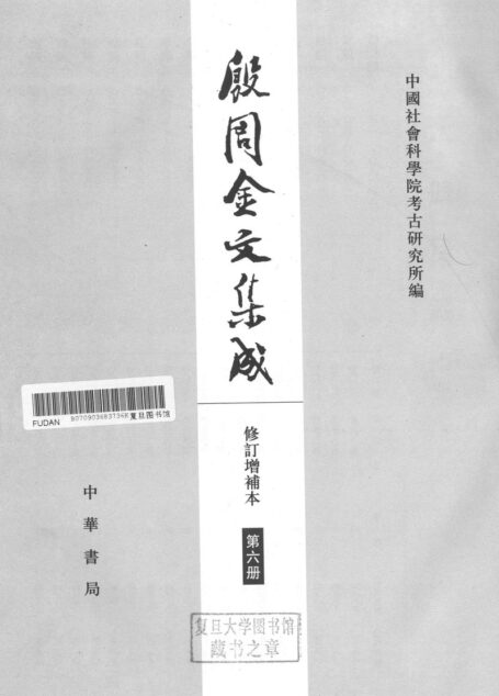 殷周金文集成(修订增补本)06(8311-10008)