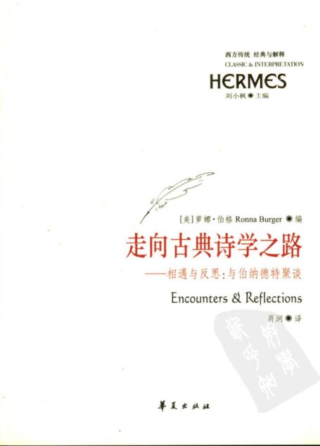 走向古典诗学之路 相遇与反思:与伯纳德特聚谈 conversations with seth Benardete