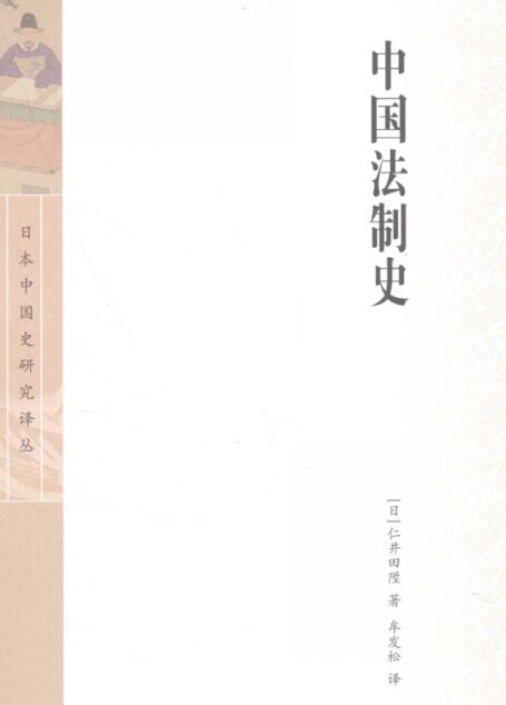 中国法制史（中译本）
