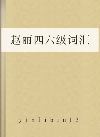 赵丽四六级词汇