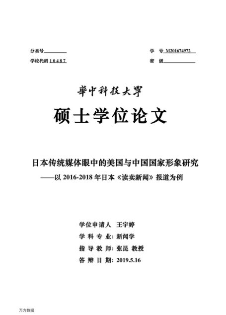 王宇婷. 日本传统媒体眼中的美国与中国国家形象研究[D].华中科技大学,2019.
