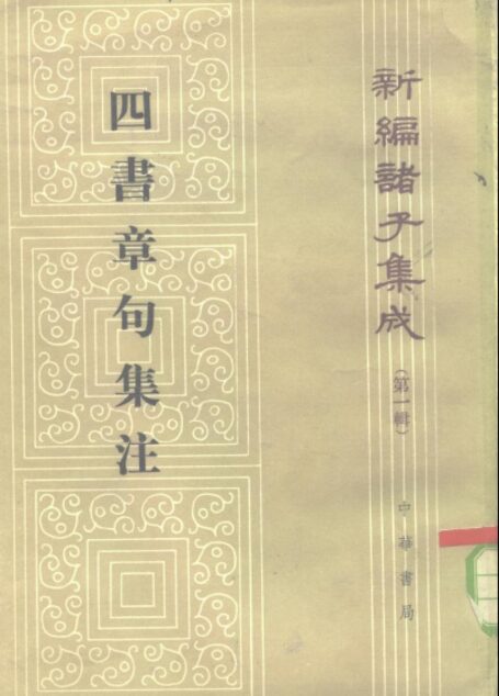 四书章句集注