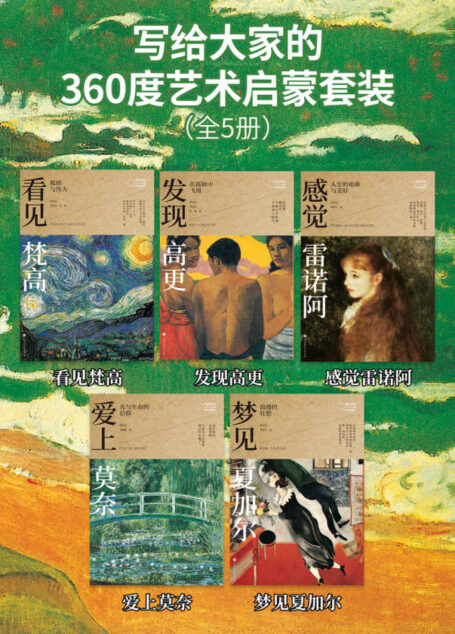 写给大家的360度艺术启蒙书(全5册)