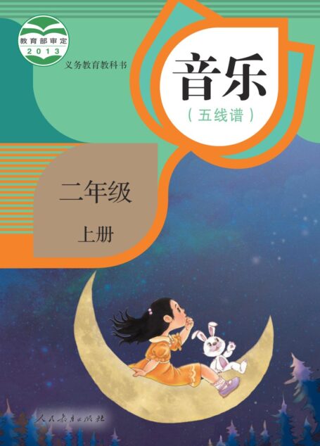 电子教材-小学-艺术·音乐-人教版(五线谱)-二年级-义务教育教科书·音乐(五线谱)二年级上册