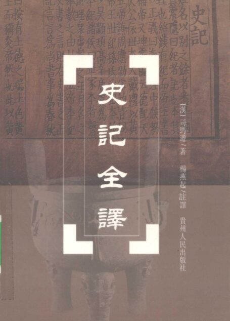 中国历代名著全译丛书057 [西汉]司马迁-史记全译（第八册）（杨燕起注译，贵州人民出版社2002）