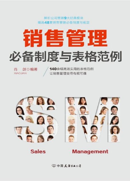 销售管理必备制度与表格范例:140余幅高效实用的表格范例,让销售管理变得有规可循