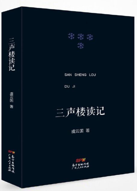 三声楼读记