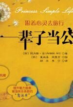 一辈子当公主:跟着心灵去旅行