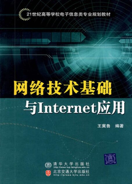 網絡技術基礎與Internet應用