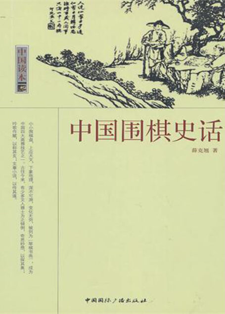 中国围棋史话