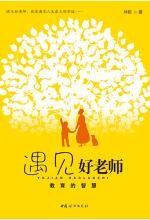 遇见好老师