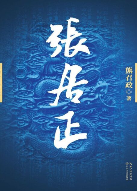 张居正(全四册,茅盾文学奖得主熊召政力作,全方位详述中国明朝传奇人物——张居正,明史爱好者不得不读的长篇历史小说) (长篇历史小说经典书系)