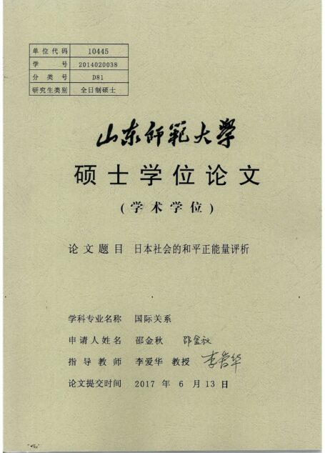 邵金秋. 日本社会的和平正能量评析[D].山东师范大学,2017.