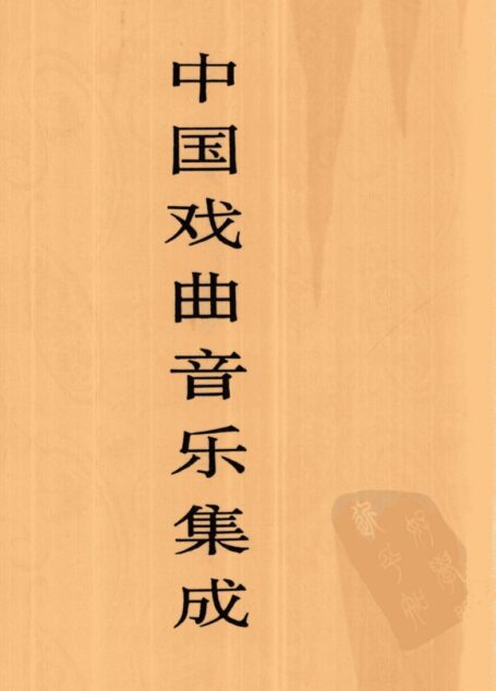 中国戏曲音乐集成 湖北卷 下册