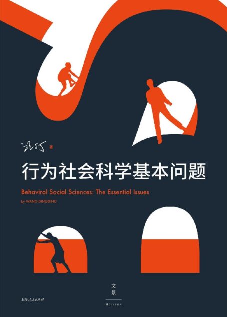 行为社会科学基本问题