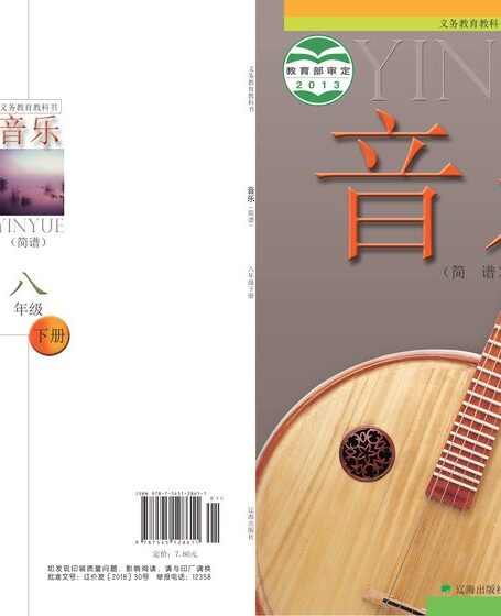 电子教材-初中-艺术·音乐-辽海版-八年级-义务教育教科书·音乐八年级下册