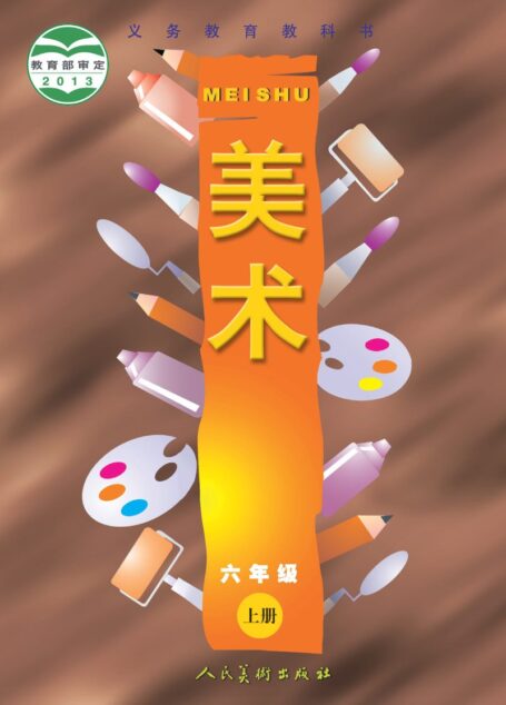 电子教材-小学-艺术·美术-人美版(主编:常锐伦&欧京海)-六年级-义务教育教科书·美术六年级上册