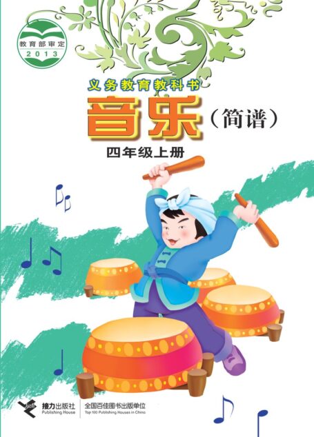电子教材-小学-艺术·音乐-接力社版-四年级-义务教育教科书·音乐四年级上册