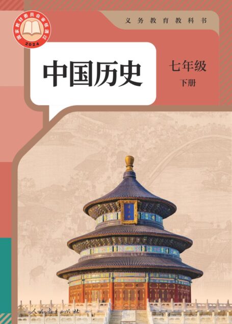 电子教材-初中-历史-统编版-七年级-（根据2022年版课程标准修订）义务教育教科书·中国历史七年级下册